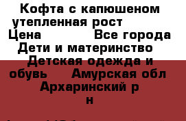 Кофта с капюшеном утепленная рост.86-94  › Цена ­ 1 000 - Все города Дети и материнство » Детская одежда и обувь   . Амурская обл.,Архаринский р-н